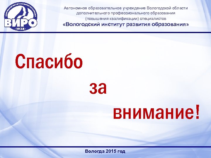 Автономное образовательное учреждение Вологодской области дополнительного профессионального образования (повышения квалификации) специалистов «Вологодский институт развития