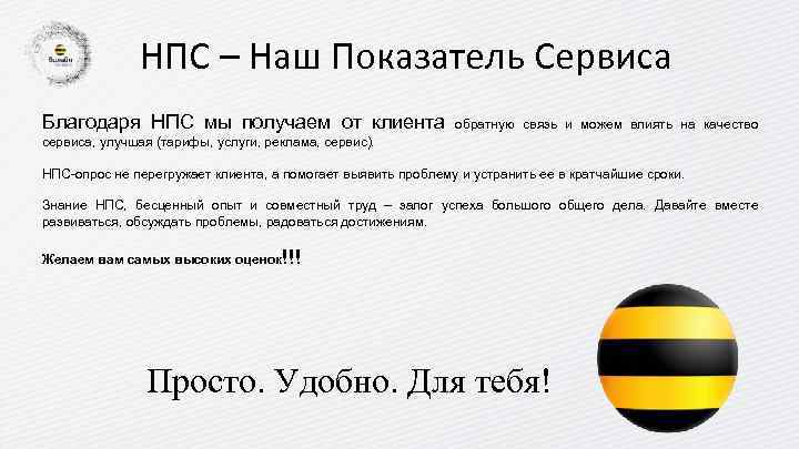 НПС – Наш Показатель Сервиса Благодаря НПС мы получаем от клиента обратную связь и