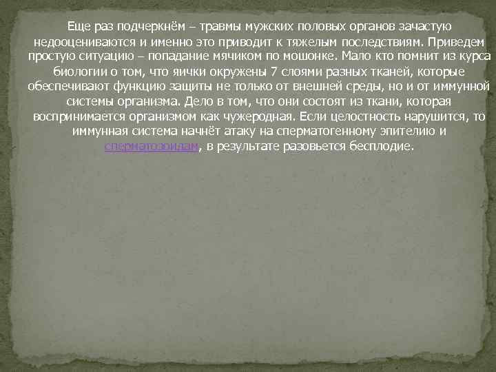 Еще раз подчеркнём – травмы мужских половых органов зачастую недооцениваются и именно это приводит