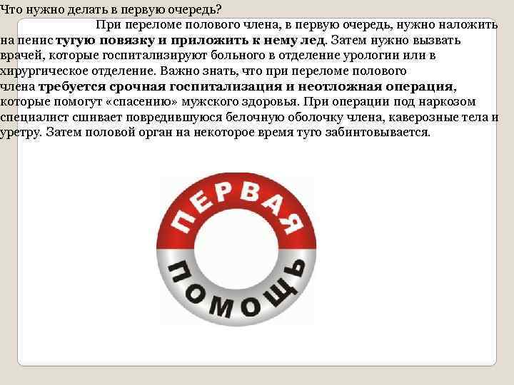 Что нужно делать в первую очередь? При переломе полового члена, в первую очередь, нужно