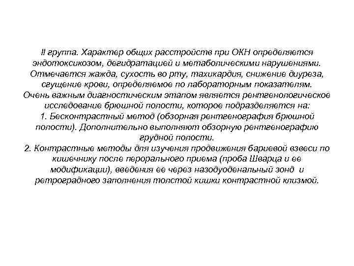 II группа. Характер общих расстройств при ОКН определяется эндотоксикозом, дегидратацией и метаболическими нарушениями. Отмечается