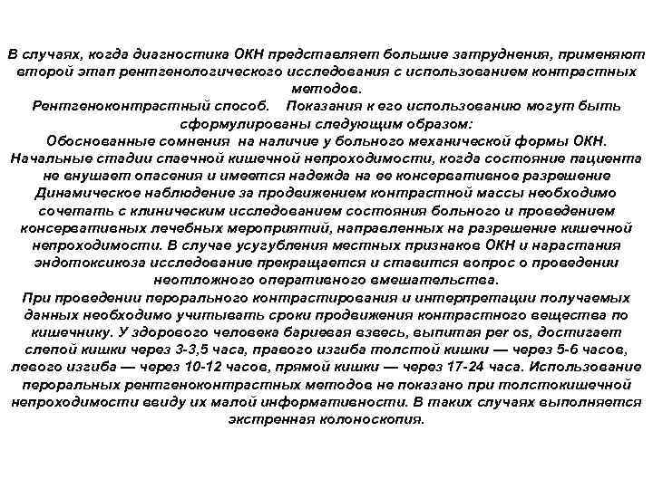 В случаях, когда диагностика ОКН представляет большие затруднения, применяют второй этап рентгенологического исследования с