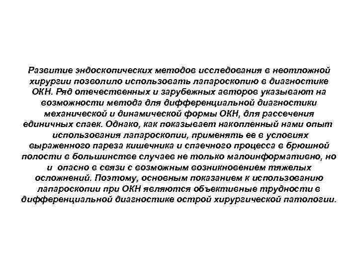 Развитие эндоскопических методов исследования в неотложной хирургии позволило использовать лапароскопию в диагностике ОКН. Ряд