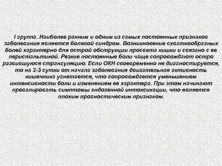 I группа. Наиболее ранним и одним из самых постоянных признаков заболевания является болевой синдром.