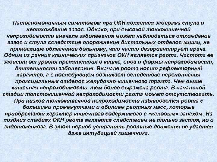 Патогномоничным симптомом при ОКН является задержка стула и неотхождение газов. Однако, при высокой тонкокишечной