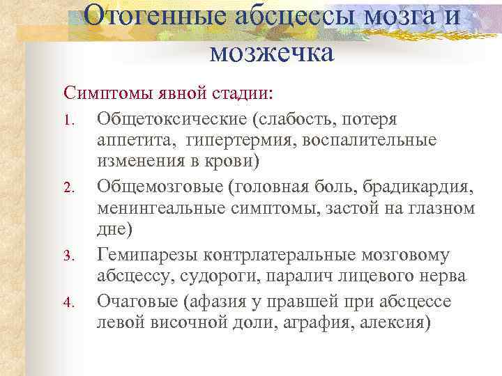 Отогенные абсцессы мозга и мозжечка Симптомы явной стадии: 1. Общетоксические (слабость, потеря аппетита, гипертермия,