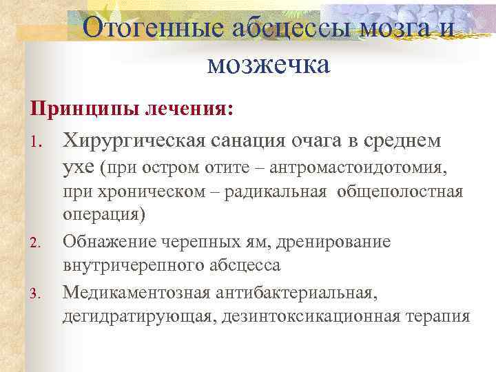 Отогенные абсцессы мозга и мозжечка Принципы лечения: 1. Хирургическая санация очага в среднем ухе