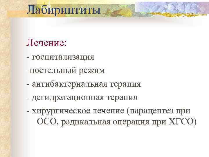 Лабиринтиты Лечение: - госпитализация -постельный режим - антибактериальная терапия - дегидратационная терапия - хирургическое