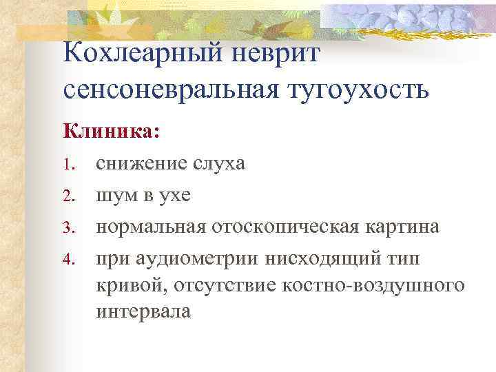 Кохлеарный неврит сенсоневральная тугоухость Клиника: 1. снижение слуха 2. шум в ухе 3. нормальная