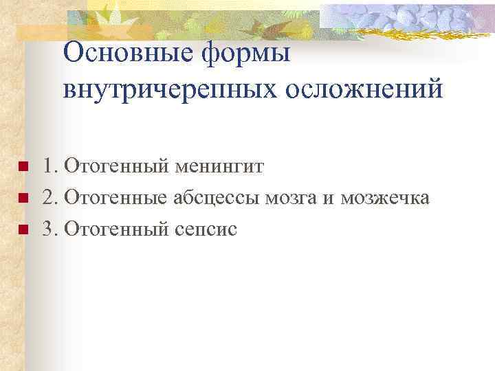 Основные формы внутричерепных осложнений n n n 1. Отогенный менингит 2. Отогенные абсцессы мозга