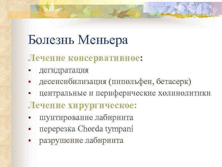 Болезнь Меньера Лечение консервативное: § § § дегидратация десенсибилизация (пипольфен, бетасерк) центральные и периферические