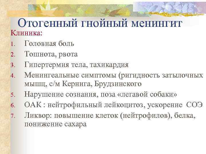 Отогенный гнойный менингит Клиника: 1. Головная боль 2. Тошнота, рвота 3. Гипертермия тела, тахикардия