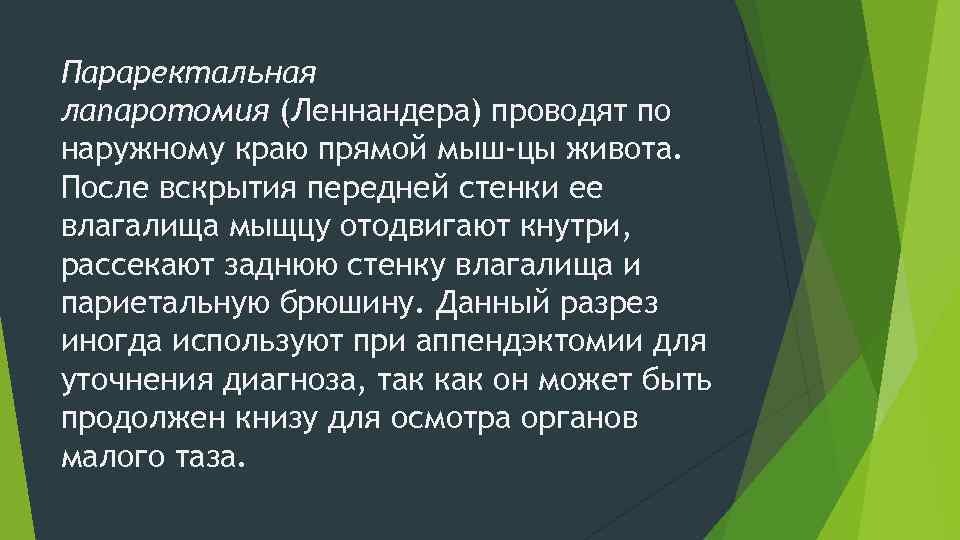 Параректальная лапаротомия (Леннандера) проводят по наружному краю прямой мыш цы живота. После вскрытия передней