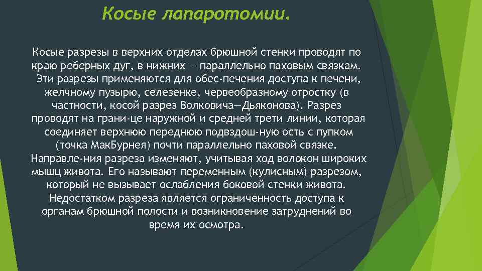 Косые лапаротомии. Косые разрезы в верхних отделах брюшной стенки проводят по краю реберных дуг,