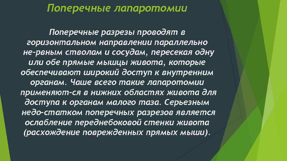 Поперечные лапаротомии Поперечные разрезы проводят в горизонтальном направлении параллельно не рвным стволам и сосудам,