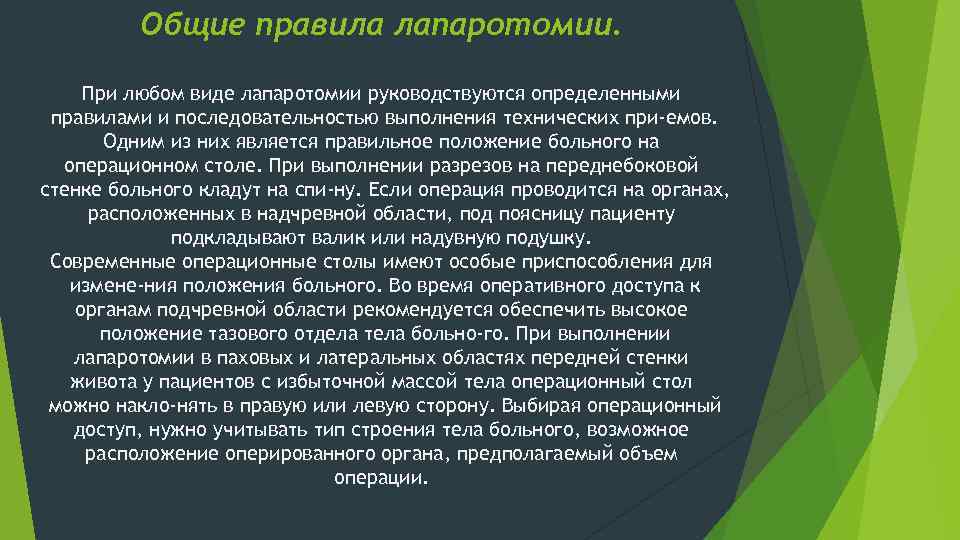 Общие правила лапаротомии. При любом виде лапаротомии руководствуются определенными правилами и последовательностью выполнения технических
