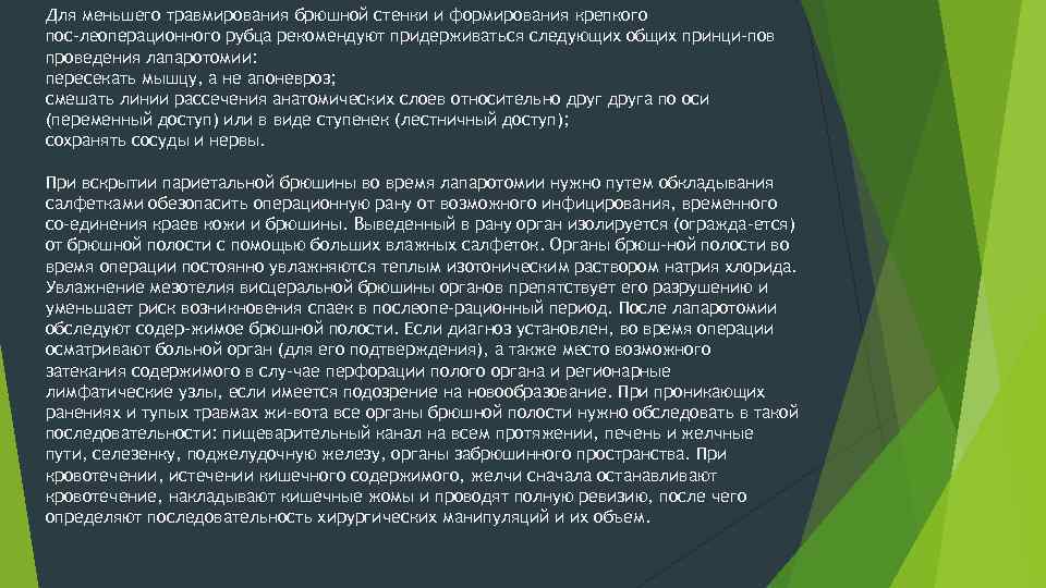 Для меньшего травмирования брюшной стенки и формирования крепкого пос леоперационного рубца рекомендуют придерживаться следующих