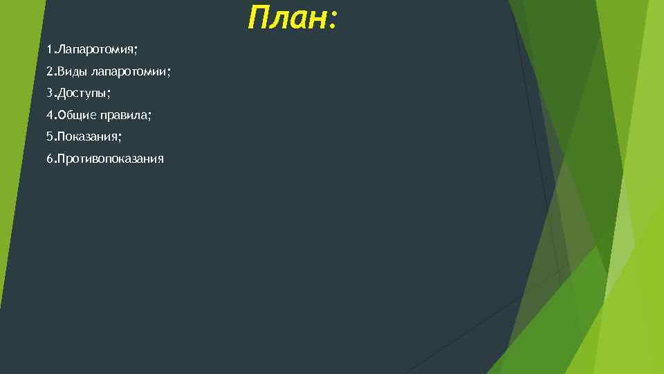 План: 1. Лапаротомия; 2. Виды лапаротомии; 3. Доступы; 4. Общие правила; 5. Показания; 6.