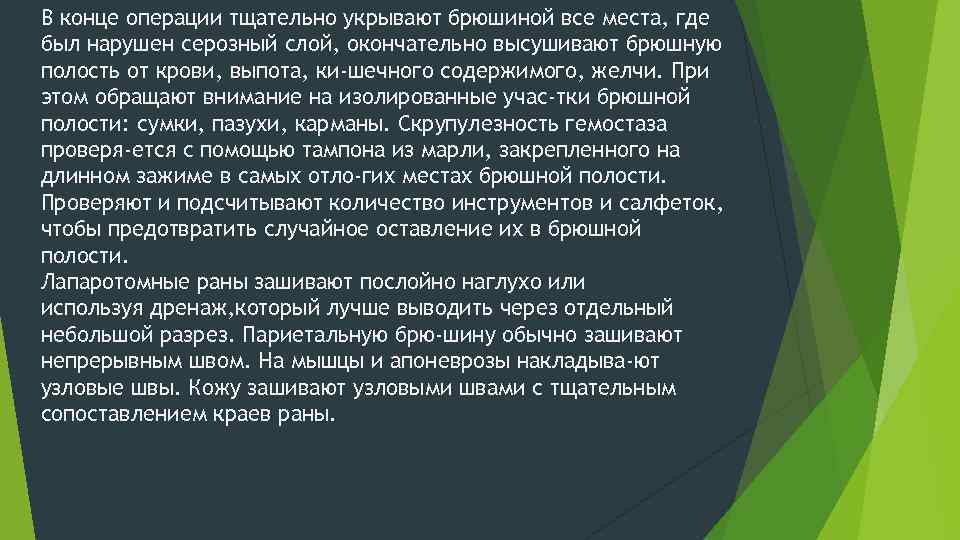 В конце операции тщательно укрывают брюшиной все места, где был нарушен серозный слой, окончательно