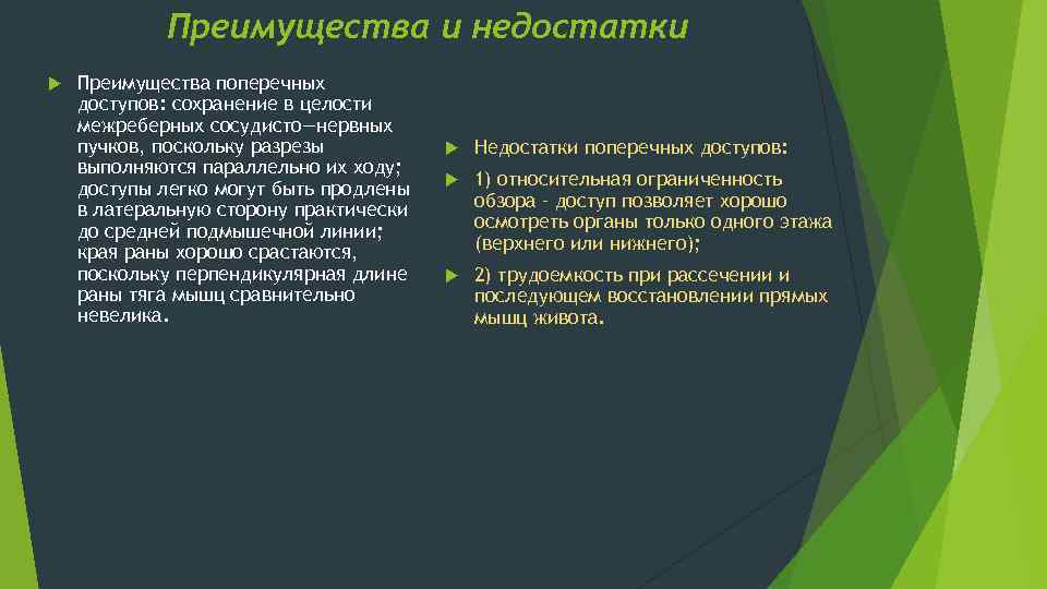 Преимущества и недостатки Преимущества поперечных доступов: сохранение в целости межреберных сосудисто—нервных пучков, поскольку разрезы