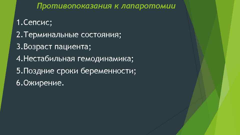 Противопоказания к лапаротомии 1. Сепсис; 2. Терминальные состояния; 3. Возраст пациента; 4. Нестабильная гемодинамика;