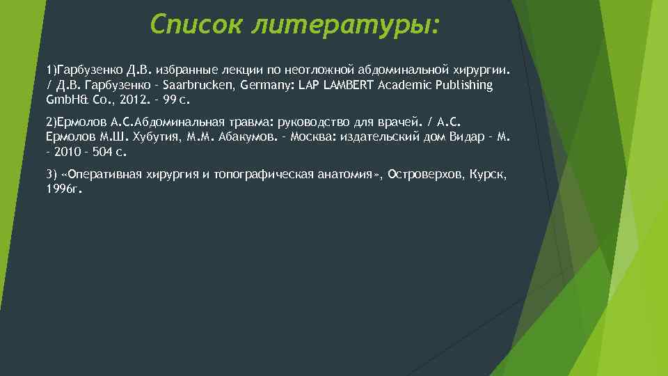 Список литературы: 1)Гарбузенко Д. В. избранные лекции по неотложной абдоминальной хирургии. / Д. В.