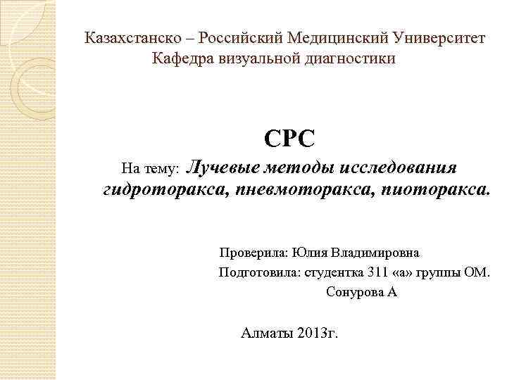 Казахстанско – Российский Медицинский Университет Кафедра визуальной диагностики СРС На тему: Лучевые методы исследования