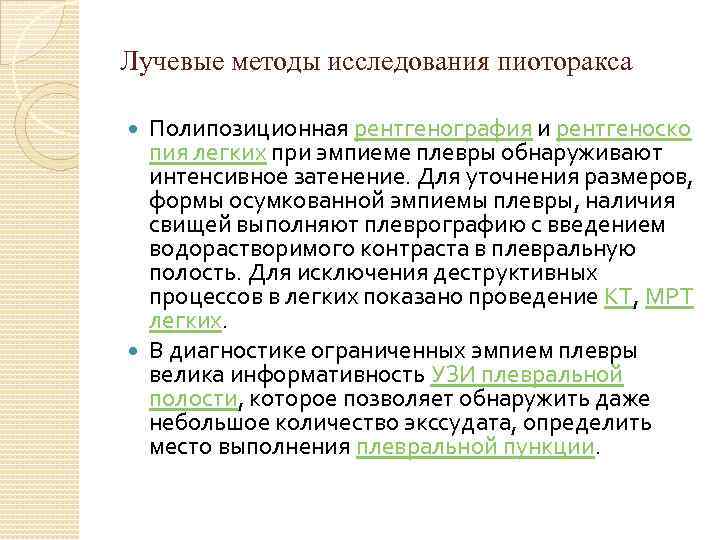 Лучевые методы исследования пиоторакса Полипозиционная рентгенография и рентгеноско пия легких при эмпиеме плевры обнаруживают