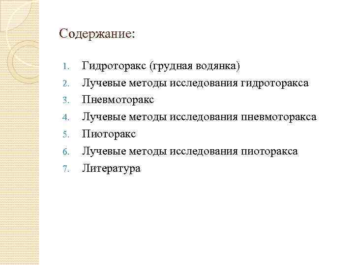 Содержание: 1. 2. 3. 4. 5. 6. 7. Гидроторакс (грудная водянка) Лучевые методы исследования