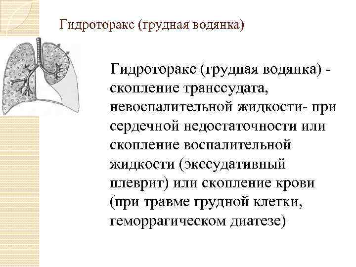 Гидроторакс (грудная водянка) - скопление транссудата, невоспалительной жидкости- при сердечной недостаточности или скопление воспалительной