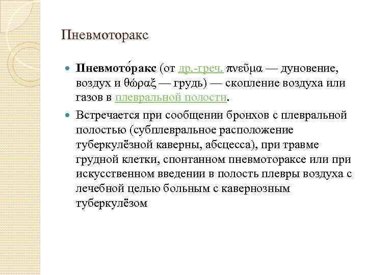 Пневмоторакс Пневмото ракс (от др. -греч. πνεῦμα — дуновение, воздух и θώραξ — грудь)