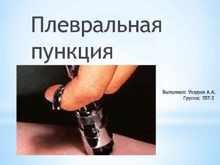 Плевральная пункция 