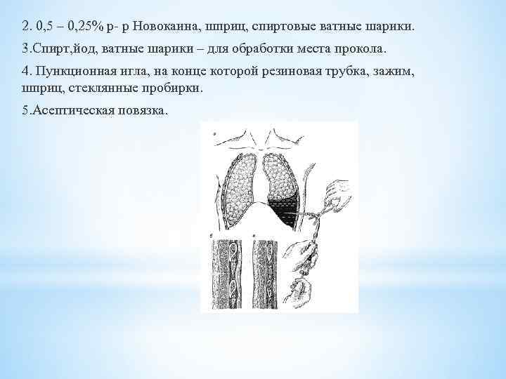 2. 0, 5 – 0, 25% р- р Новокаина, шприц, спиртовые ватные шарики. 3.