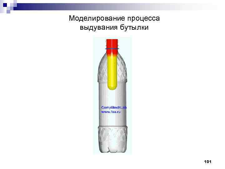 Моделирование процесса выдувания бутылки 101 