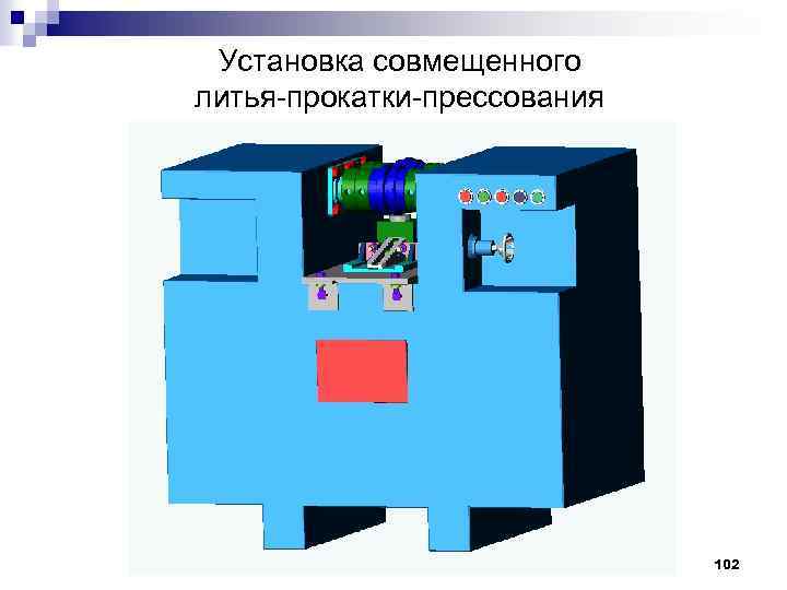 Установка совмещенного литья прокатки прессования 102 