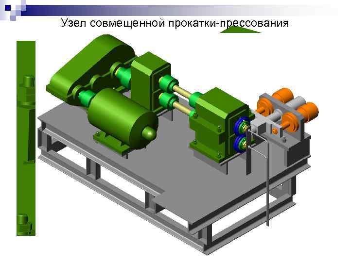 Узел совмещенной прокатки прессования 
