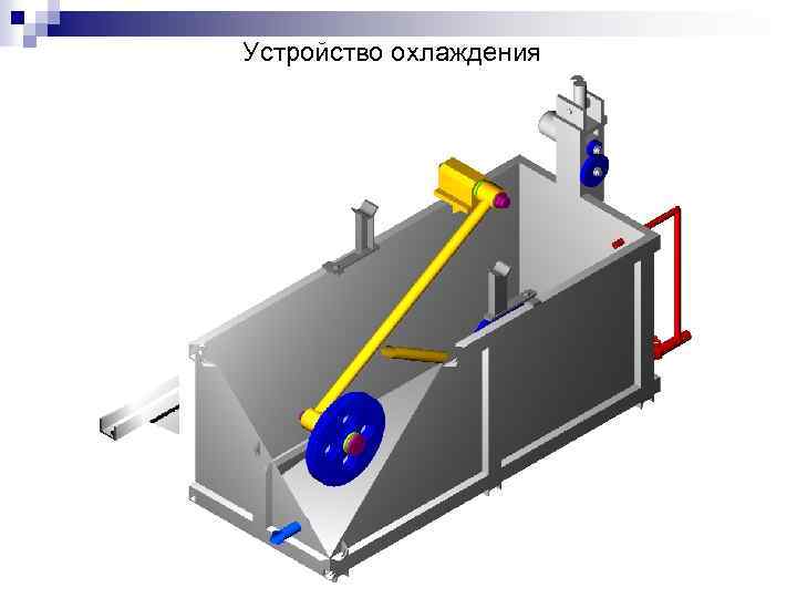 Устройство охлаждения 