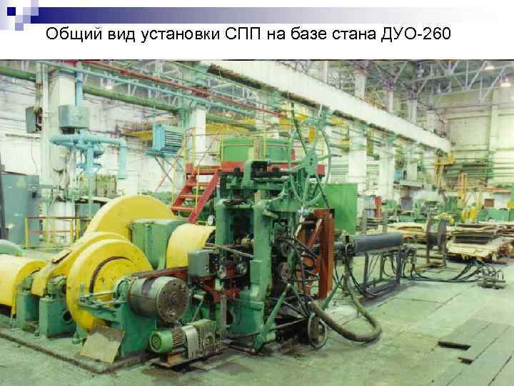 Общий вид установки СПП на базе стана ДУО 260 