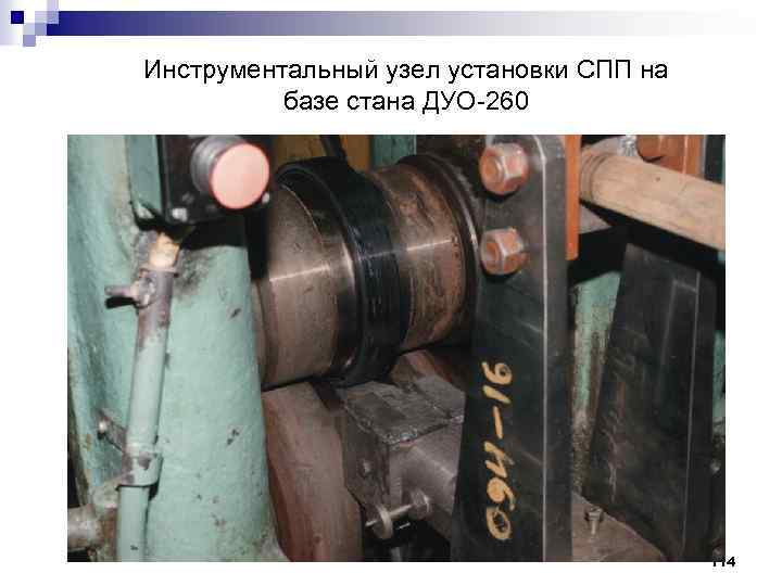 Инструментальный узел установки СПП на базе стана ДУО 260 114 
