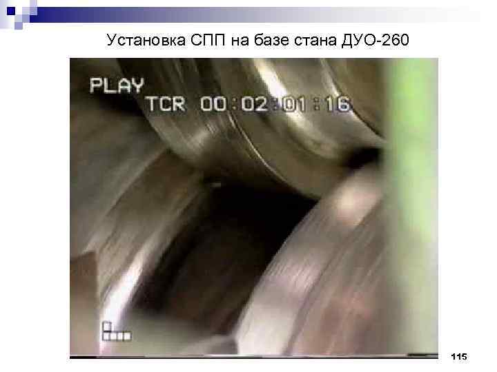 Установка СПП на базе стана ДУО 260 115 