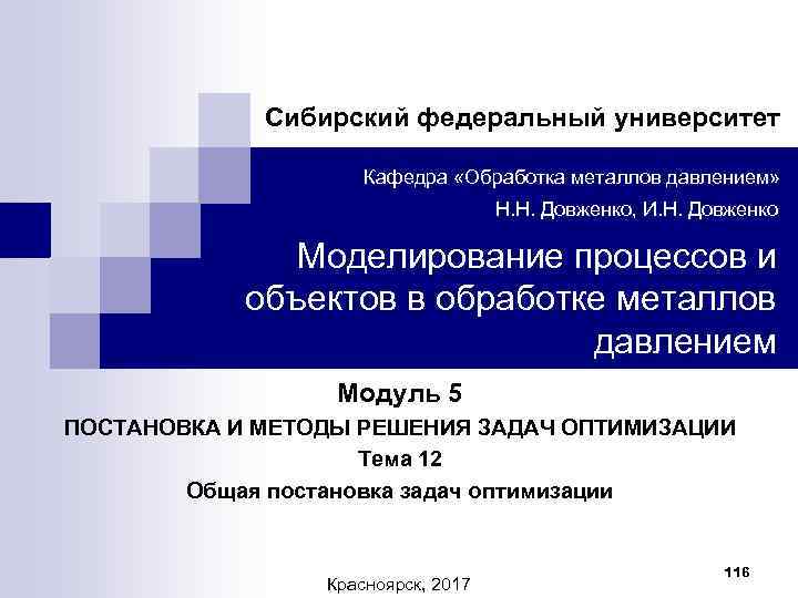 Сибирский федеральный университет Кафедра «Обработка металлов давлением» Н. Н. Довженко, И. Н. Довженко Моделирование
