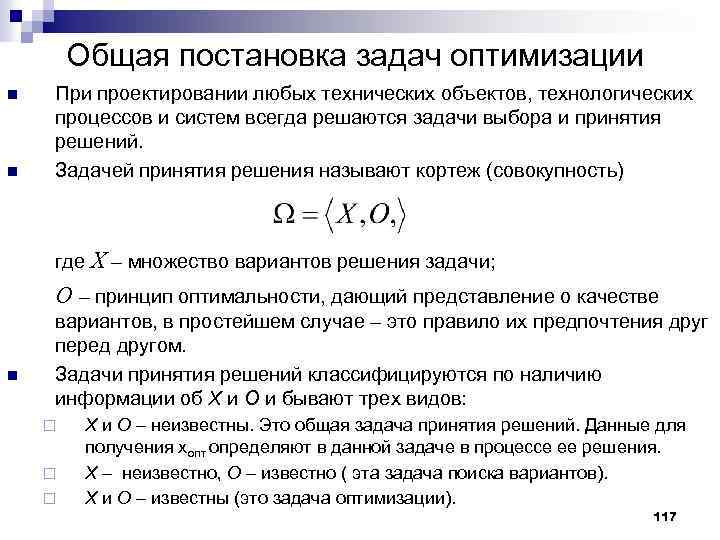 Общая постановка задач оптимизации n n При проектировании любых технических объектов, технологических процессов и