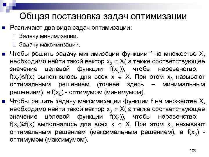 Общая постановка задач оптимизации n Различают два вида задач оптимизации: Задачу минимизации. ¨ Задачу