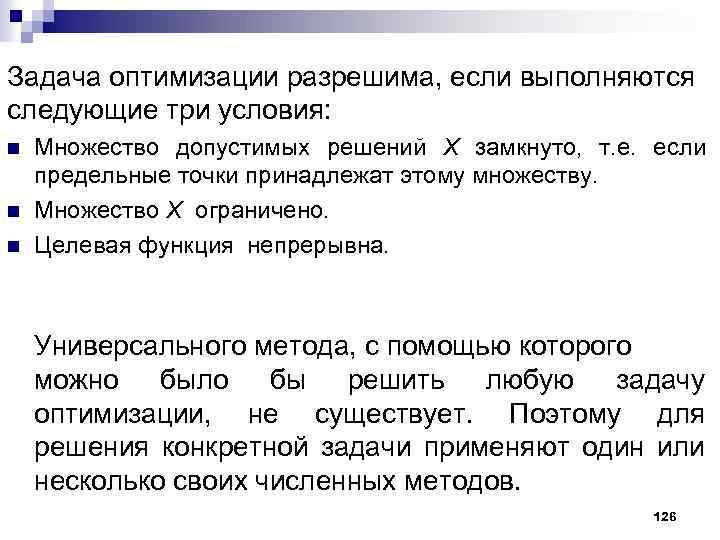 Задача оптимизации разрешима, если выполняются следующие три условия: n n n Множество допустимых решений