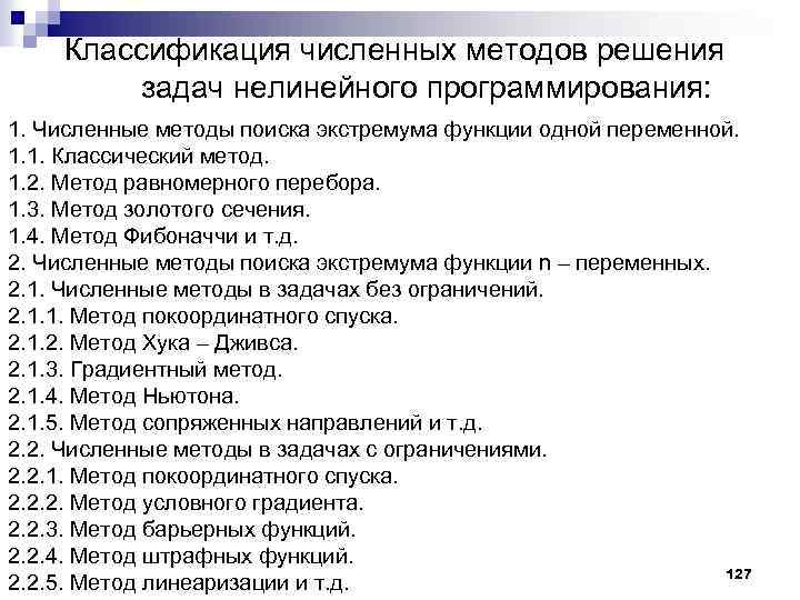 Классификация численных методов решения задач нелинейного программирования: 1. Численные методы поиска экстремума функции одной