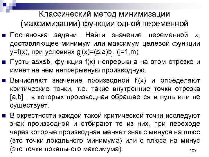 Классический метод минимизации (максимизации) функции одной переменной n n Постановка задачи. Найти значение переменной