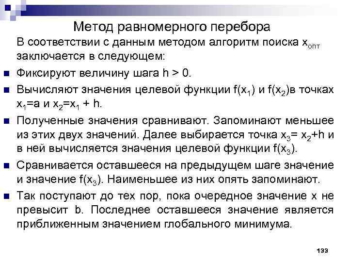 Метод равномерного перебора n n n В соответствии с данным методом алгоритм поиска xопт