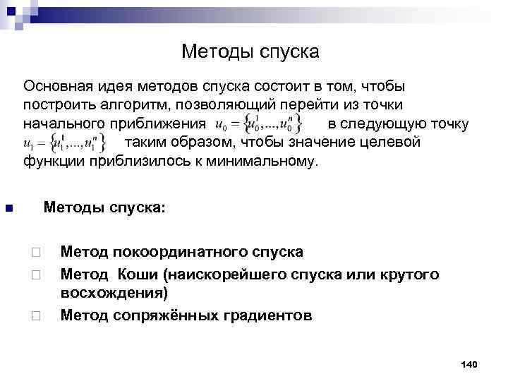 Методы спуска Основная идея методов спуска состоит в том, чтобы построить алгоритм, позволяющий перейти