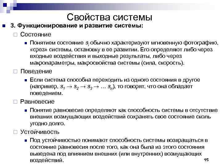 Свойства системы n 3. Функционирование и развитие системы: ¨ Состояние n ¨ Поведение n