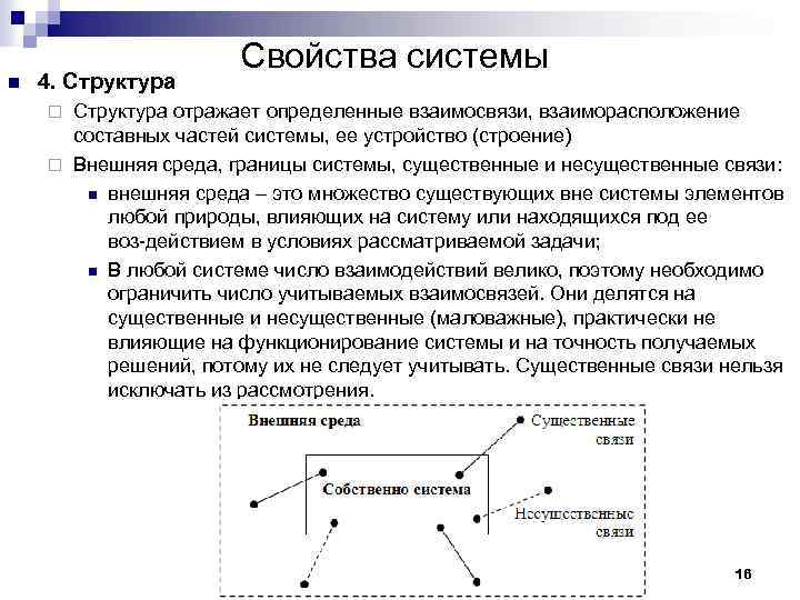 n 4. Структура Свойства системы Структура отражает определенные взаимосвязи, взаиморасположение составных частей системы, ее